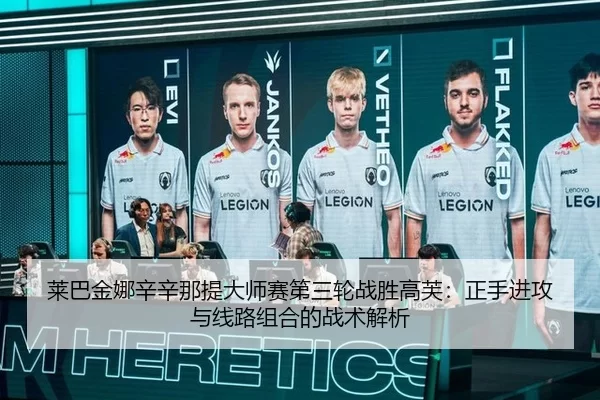 lai-ba-jin-na-xin-xin-na-ti-da-shi-sai-di-san-lun-zhan-sheng-gao-fu-zheng-shou-jin-gong-yu-xian-lu-zu-he-de-zhan-shu-3-610.jpg