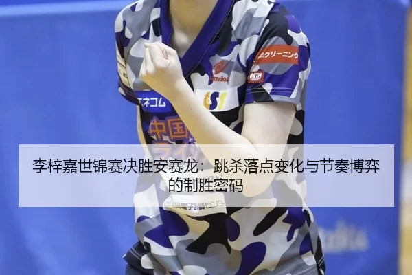 li-zi-jia-shi-jin-sai-jue-sheng-an-sai-long-tiao-sha-luo-dian-bian-hua-yu-jie-zou-bo-yi-de-zhi-sheng-mi-ma-3-993.jpg
